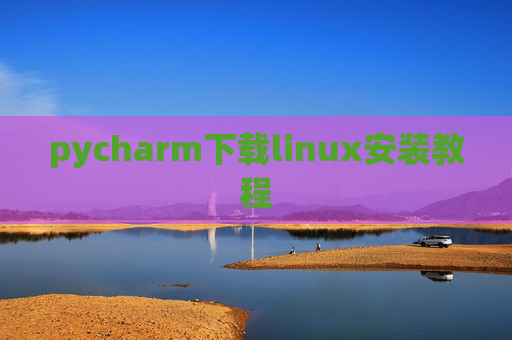 pycharm下载linux安装教程