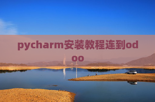 pycharm安装教程连到odoo