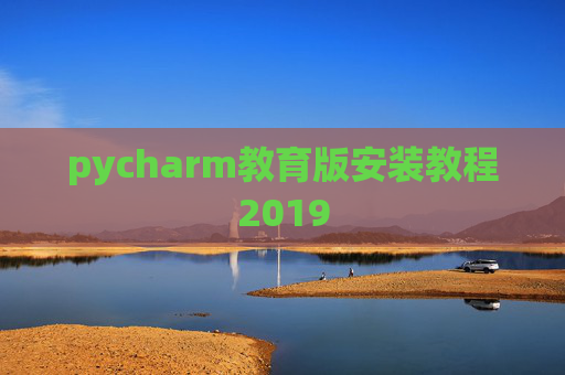 pycharm教育版安装教程2019